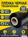 Пленка укрывная 150 мкм, рукав, 1.5х100 м, ТУ, Мосторг, 30-31 кг, черная, 000002417