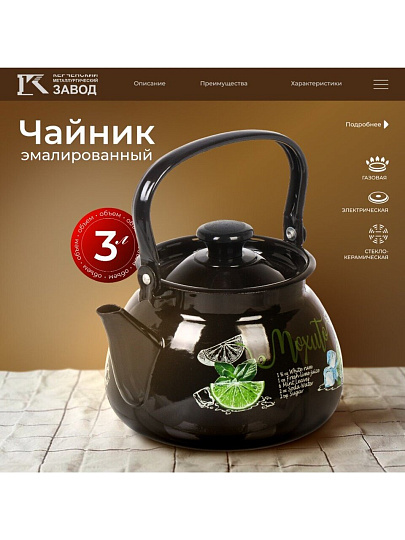 Чайник сталь, эмалированное покрытие, 3 л, ручка металлическая, Керченский металлургический завод, Мохито, черный, 42115-123/6-У4