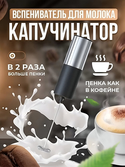 Вспениватель молока металл, пластик, 22х4 см, черный, серебристая, Y4-8021