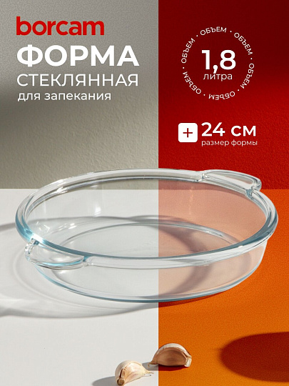 Форма для запекания стекло, 24 см, 1.8 л, круглая, Borcam, 59234