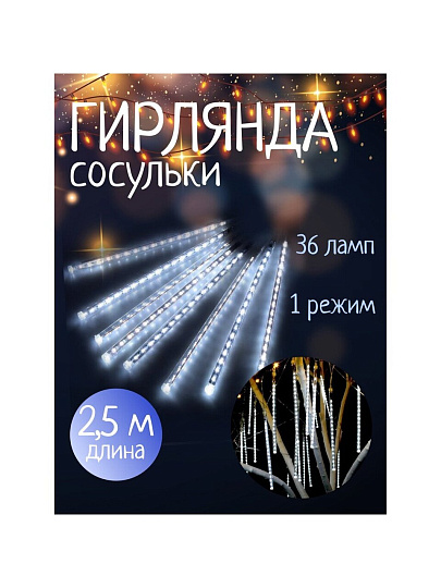 Гирлянда 36 ламп, 2.5 м, 1 режим, Сосульки, свет белый, прозрачная, на улице/в помещении, сетевая, LED, SYCLA-18046