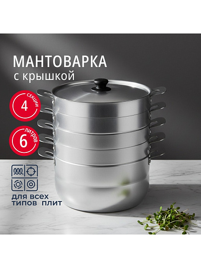 Мантоварка алюминий, 26 см, 6 л, 4 секции, Калитва, крышка алюминий, 180640