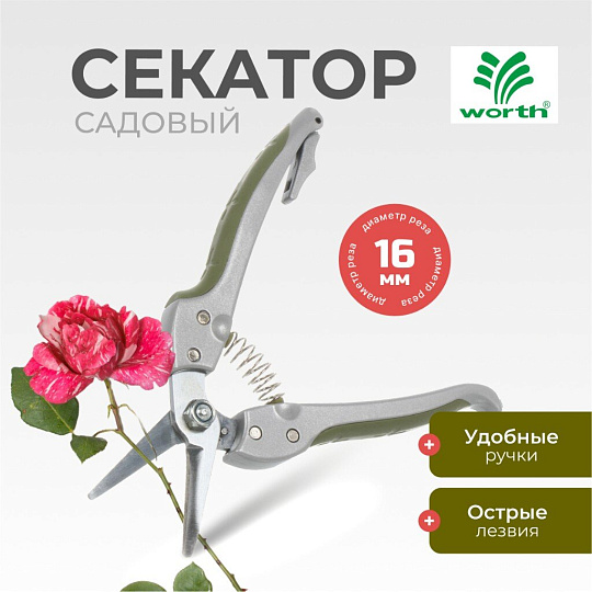 Секатор 180 мм, диаметр реза 16 мм, лезвие плоскостное, Worth, алюминий, резина, S107A00