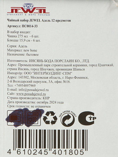 Набор чайный фарфор, 12 предметов, на 6 персон, 275 мл, Jewel, Адель, ПС0014-33