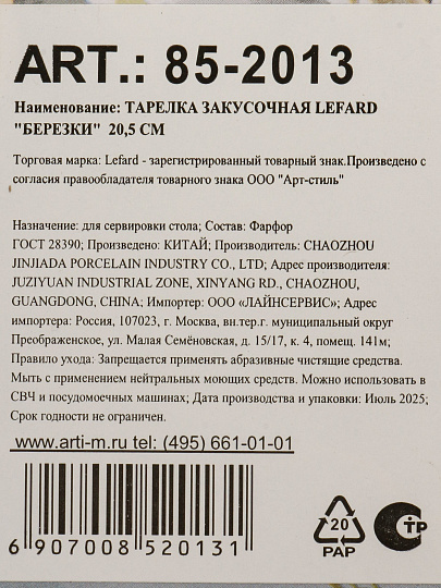 Тарелка закусочная, фарфор, 20.5 см, круглая, Березки, Lefard, 85-2013, белая
