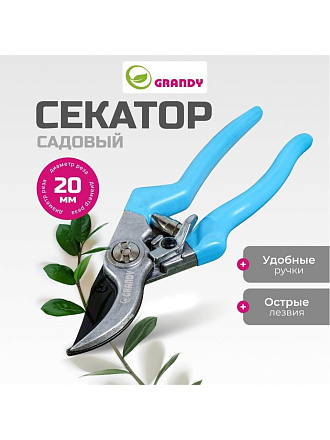 Секатор 200 мм, диаметр реза 20 мм, прямого реза, Grandy, рукоятка резина