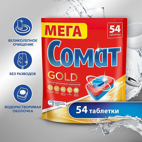 Таблетки для посудомоечной машины Сомат, Gold, 54 шт