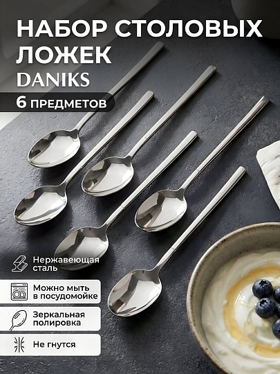 Ложка нержавеющая сталь, 6 предметов, столовая, Daniks, Базис