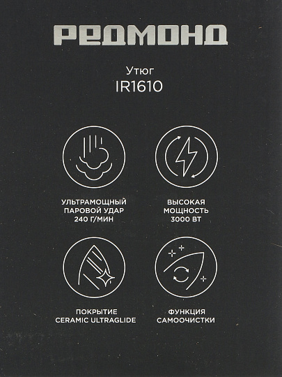 Утюг Редмонд, IR1610, 3000 Вт, керамика, вертикальное отпаривание, система самоочистки, защита от накипи, 3 м, черный