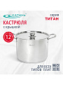 Кастрюля нержавеющая сталь, 12 л, крышка нержавеющая сталь, Катунь, Титан, KT-G-00212