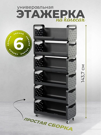 Этажерка металл, 6 секций, 60х28х143.7 см, A340065