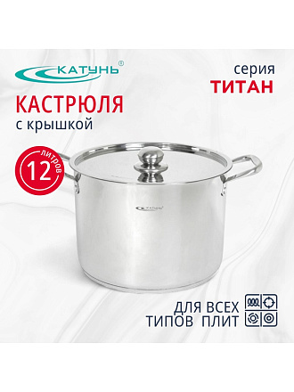 Кастрюля нержавеющая сталь, 12 л, крышка нержавеющая сталь, Катунь, Титан, KT-G-00212