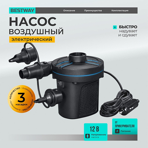 Насос воздушный электрический, 12 В, 3 насадки, 12 В постоянного тока, Bestway, 62257