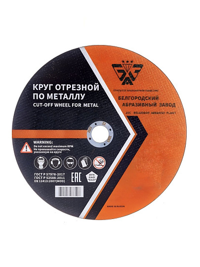 Круг отрезной по металлу, БАЗ, BF, диаметр 230х2 мм, посадочный диаметр 22.23 мм, зернистость 36