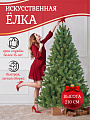 Елка новогодняя напольная, 210 см, Звездная, сосна, зеленая, хвоя ПВХ пленка, 10210, ЕлкиТорг
