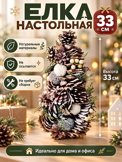 Елка новогодняя настольная, 33 см, ель, коричневая, SYSGL-462051