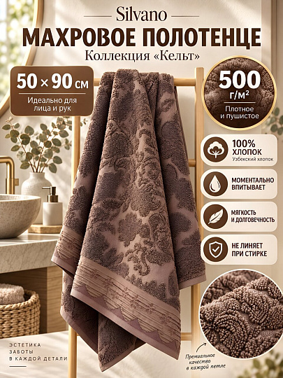 Полотенце банное 50х90 см, 100% хлопок, 500 г/м2, Кельт, Silvano, коричневое, Узбекистан