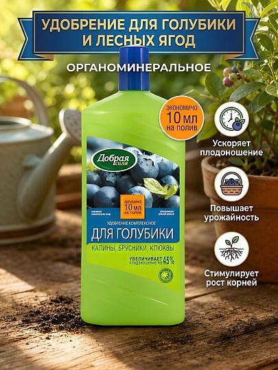 Удобрение для голубики и лесных ягод, органоминеральное, жидкость, 1 л, Добрая сила