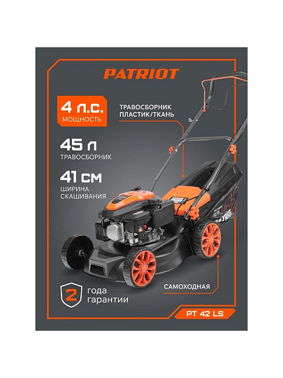 Газонокосилка бензиновая, 150 куб.см, Patriot, PT 42 LS, 41 см, 45 л, 25-75 мм, 4 л.с., 2570 Вт, 2800 об/мин, самоходная, мульчирующая, 512109004