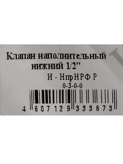 Клапан для бачка унитаза нижний, 1/2&quot;, пластик, заливной, Инкоэр, НпрНРФ Р