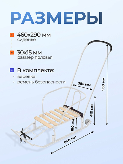 Санки Тимка 5 Комфорт, Т5К/Б, переставная ручка, ремень безопасности, белые, Nika
