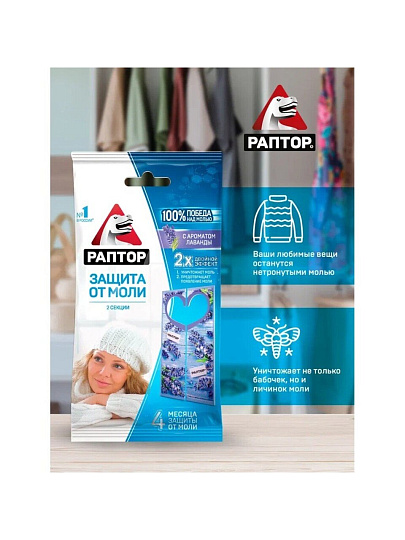 Репеллент от моли, секции, с ароматом лаванды, Раптор, 2 шт