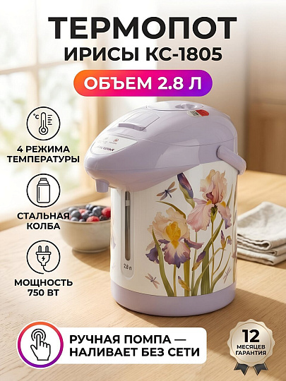 Термопот Аксинья, Ирисы КС-1805, 2.8 л, нержавеющая сталь, 750 Вт, скрытый нагревательный элемент