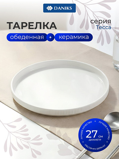 Тарелка обеденная, керамика, 27 см, Тесса, Daniks, 2601011, белая