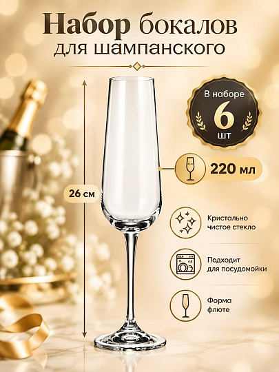 Бокал для шампанского, 220 мл, стекло, 6 шт, Bohemia, Ardea, 24545 1SF57/220