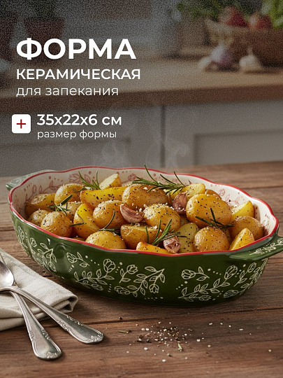 Форма для запекания керамика, 22х35х6 см, овальная, Зеленые веточки, Y4-9765