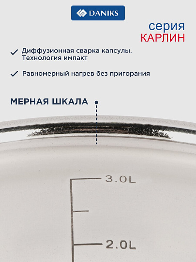 Кастрюля нержавеющая сталь, 3.4 л, крышка стекло, Daniks, Карлин, GS-01332G-20, индукция