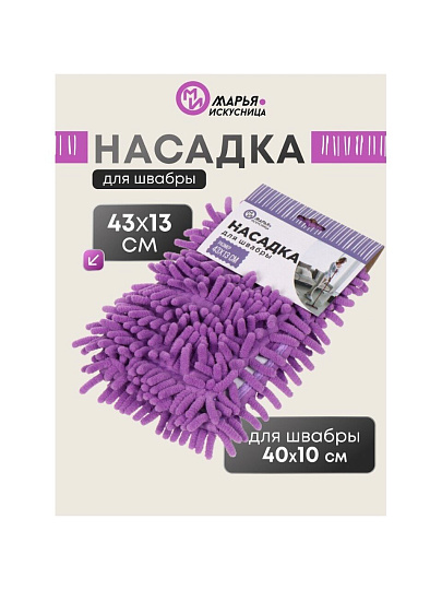Сменный блок для швабры микрофибра, 43х13 см, вермишель, прямоугольный, сиреневый, Марья Искусница, HD1009 A-chen-purple refill