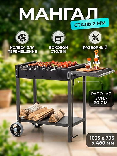Мангал 1035х600х480х795 мм, 2 мм, полки, МАН 202, Gratar