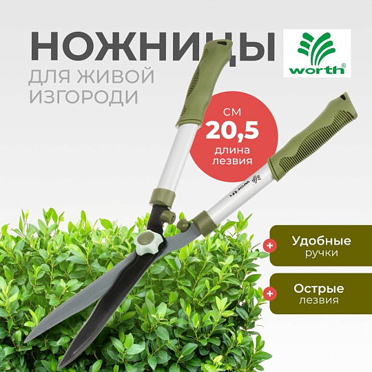 Ножницы для живой изгороди, 545 мм, лезвие волнообразное, лезвие 20.5 см, Worth, рукоятка резина, S201A00