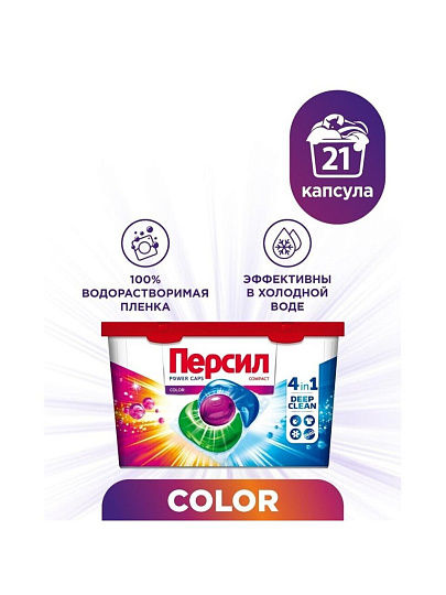 Капсулы для стирки Персил, Power Caps 4в1 Color, для цветного белья, 21 шт
