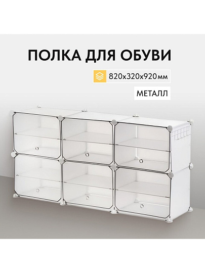 Полка для обуви, металл + пластик, 82х32х92 см, с порошковым покрытием, LPC033W01