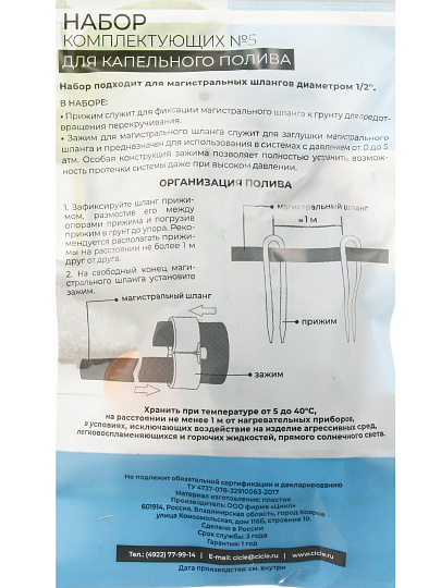 Набор для капельного полива прижим 4 шт, зажим 2 шт, Жук, №5, 325579-00