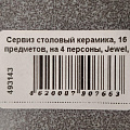 Сервиз столовый керамика, 16 предметов, на 4 персоны, Jewel, Грей, ПС00121-06, серый - фото 16