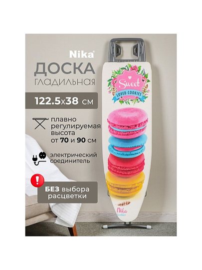 Доска гладильная 122.5х38 см, подставка для утюга, гладильный рукав, встроенная розетка, полка для белья, удлинитель 2.2 м, Nika, Н7, в ассортименте