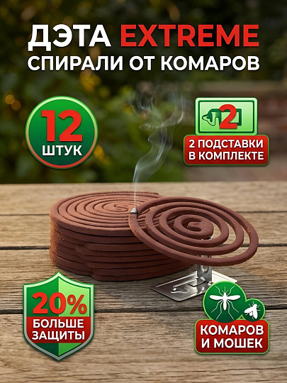 Репеллент от комаров, спираль, с подставкой, Дэта, Экстремальный, 12 шт, 66700995