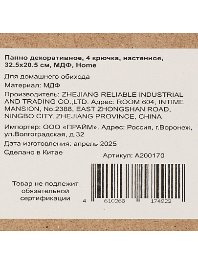 Крючок Home, 32.5х20.5 см, МДФ, 4 крючка, на декоративном панно, настенный, A200170