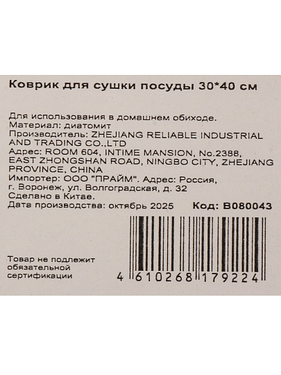 Коврик для сушки посуды диатомит, 30х40 см, B080043