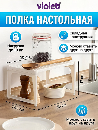 Полка настольная, пластик, 1 секция, 30х19.5х17 см, белая, Violet, Ротанг, 750006