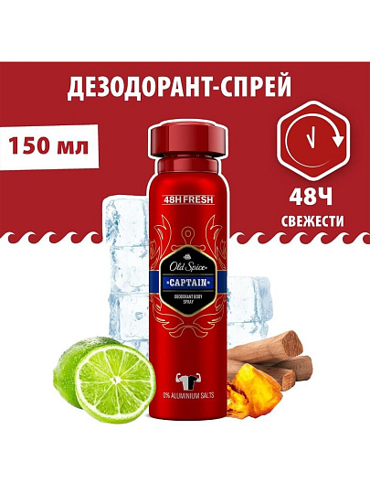Дезодорант Old Spice, Captain, для мужчин, спрей, 150 мл