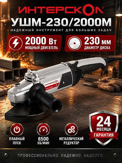 Угловая шлифовальная машина Интерскол, УШМ-230/2000М, 2000 Вт, 230 мм, 626.1.1.00