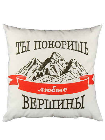 Подушка декоративная, 40х40 см, Покоришь вершины, 100% полиэстер
