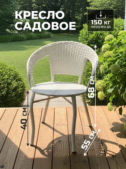 Кресло садовое Кения Мини, 150 кг, Т2023-3292