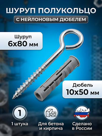Шуруп полукольцо, диаметр 6х80 мм, с дюбелем 10х50 мм, нейлон, Топ-креп, 016-6-80