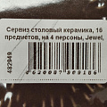 Сервиз столовый керамика, 16 предметов, на 4 персоны, Jewel, Амаретто, ПС0030-50 - фото 11