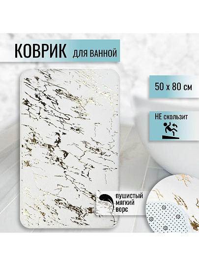 Коврик для ванной, антискользящий, 0.5х0.8 м, полиэстер, белый, Мрамор, MA5186D